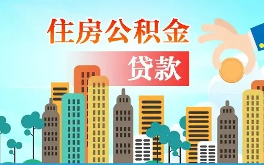 南充个人住房公积金如何提取（2020个人公积金提取流程）